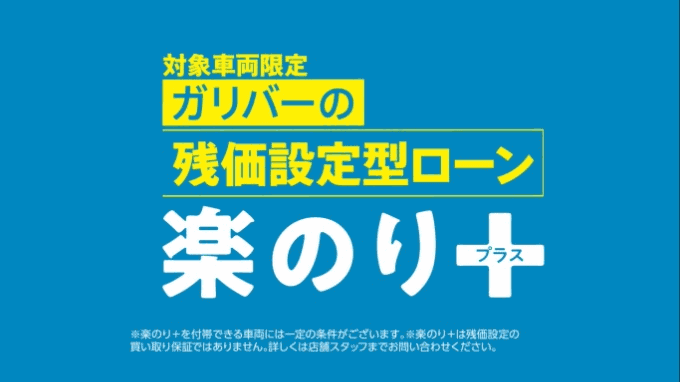 ガリバーの残価設定型ローン楽乗り＋でワンランク上のお車に！！01