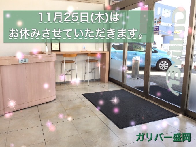 11月25日は定休日とさせていただきます。【盛岡・中古車・買取・査定】01