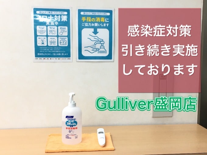 ガリバー盛岡店は気を抜かず感染症対策実施中です！【盛岡・中古車・買取・査定】01