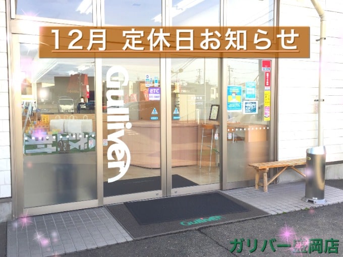 12月定休日のお知らせ【盛岡・中古車・買取・査定】01