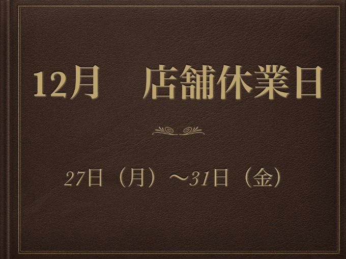 12月の店舗休業日のお知らせ01