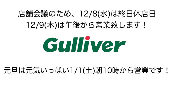 店舗休日のご案内と年末年始の営業時間のお知らせ！！！01