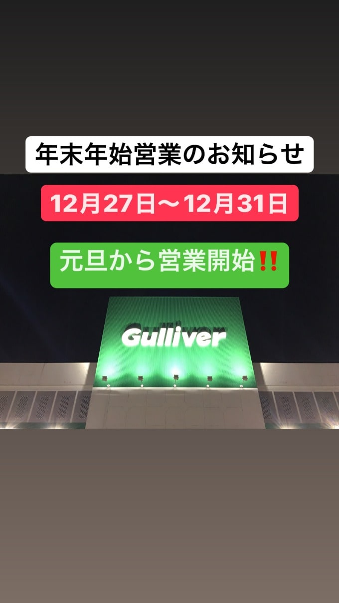 ガリバー磐田店/年末年始営業のお知らせ01