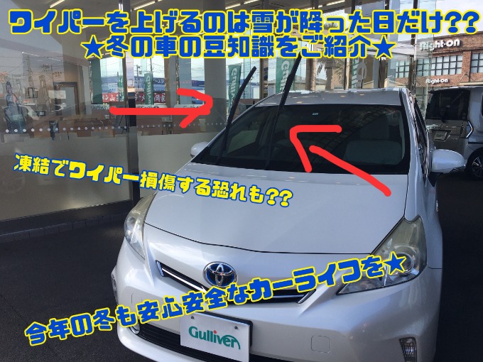 【冬にワイパーを上げるわけとは!!冬の車の豆知識!!】今年の冬も安心安全なカーライフを!!01