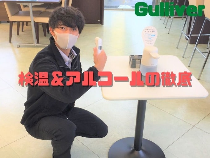 8日（水）ガリバー水戸50号バイパス店はアルコールと検温の徹底をしています♪01