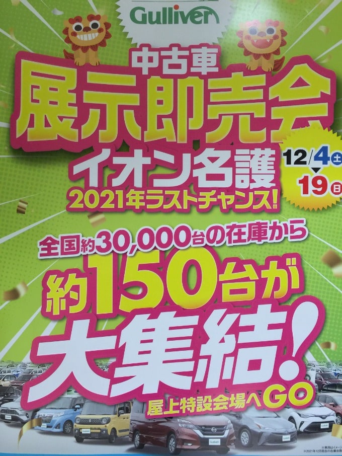 イオン名護 展示即売会開催中 車買取販売ならガリバー58号宜野湾店のお知らせ G 中古車のガリバー