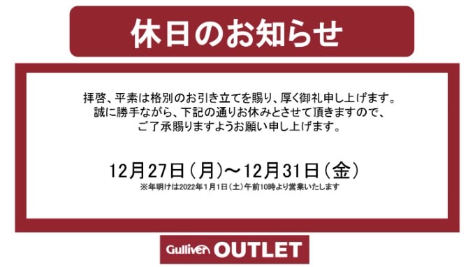 年末年始の営業に関するご案内 車買取販売ならガリバーアウトレット431号米子店のお知らせ 中古車のガリバー