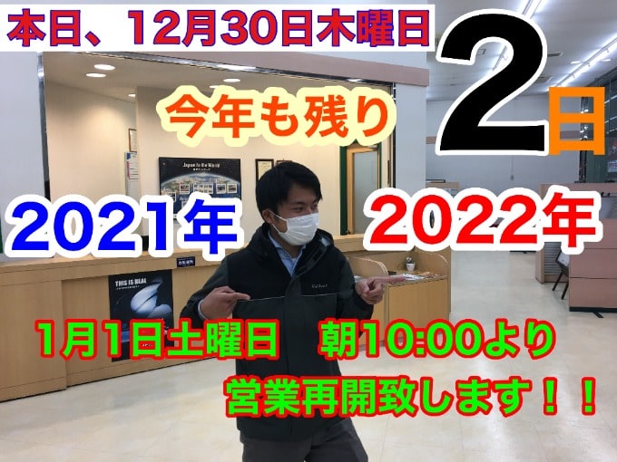 12月30日木曜日【今年も残り2日！！】2022年1月1日土曜日朝10:00より営業再開致します！！！01