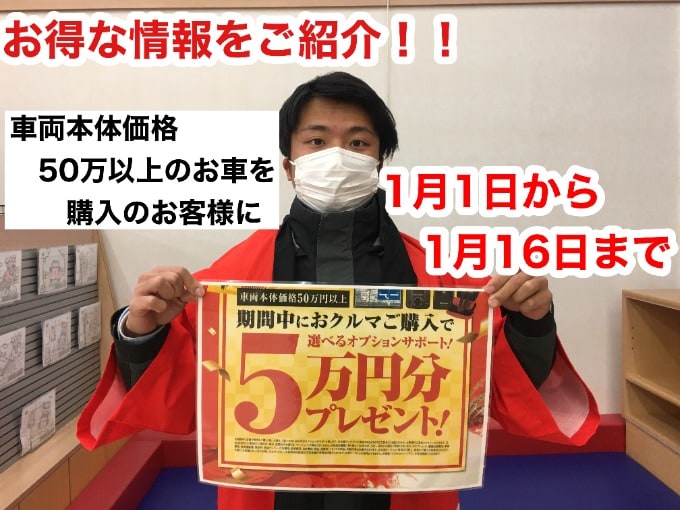 12月30日木曜日【お得な情報！！】車両本体価格50万以上のお車をご購入のお客様に5万円分のオプションをプレゼント01