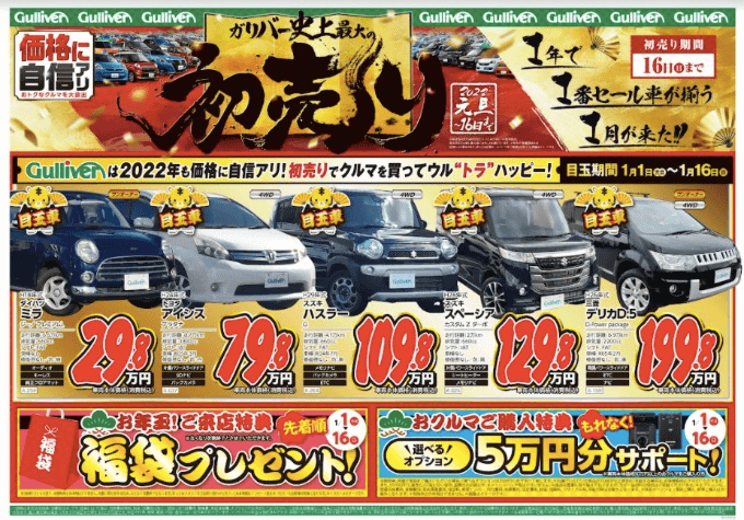 ガリバー初売り 22年1月1日10時開始 車買取販売ならガリバー18号長野店のお知らせ G 中古車の ガリバー