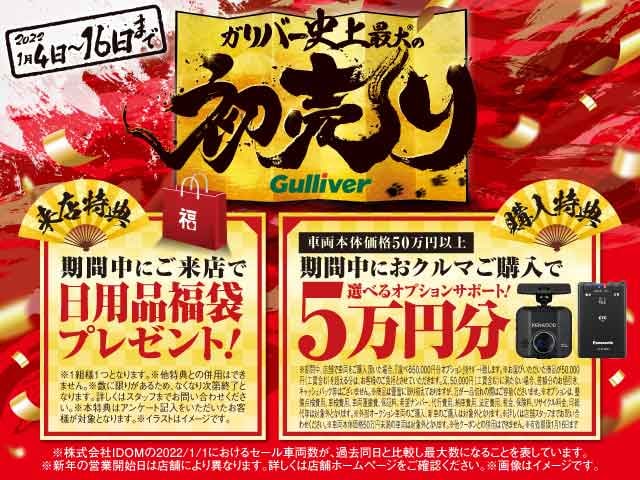 ★☆★ ガリバー史上最大の初売り【1/4~1/16まで】 ★☆★01