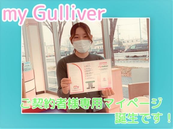 myGulliver始まりました！ガリバーでご購入頂いたお客様限定のアプリ