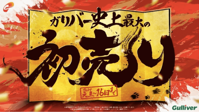 ガリバー中古車初売りイベント☆あと２日！！02