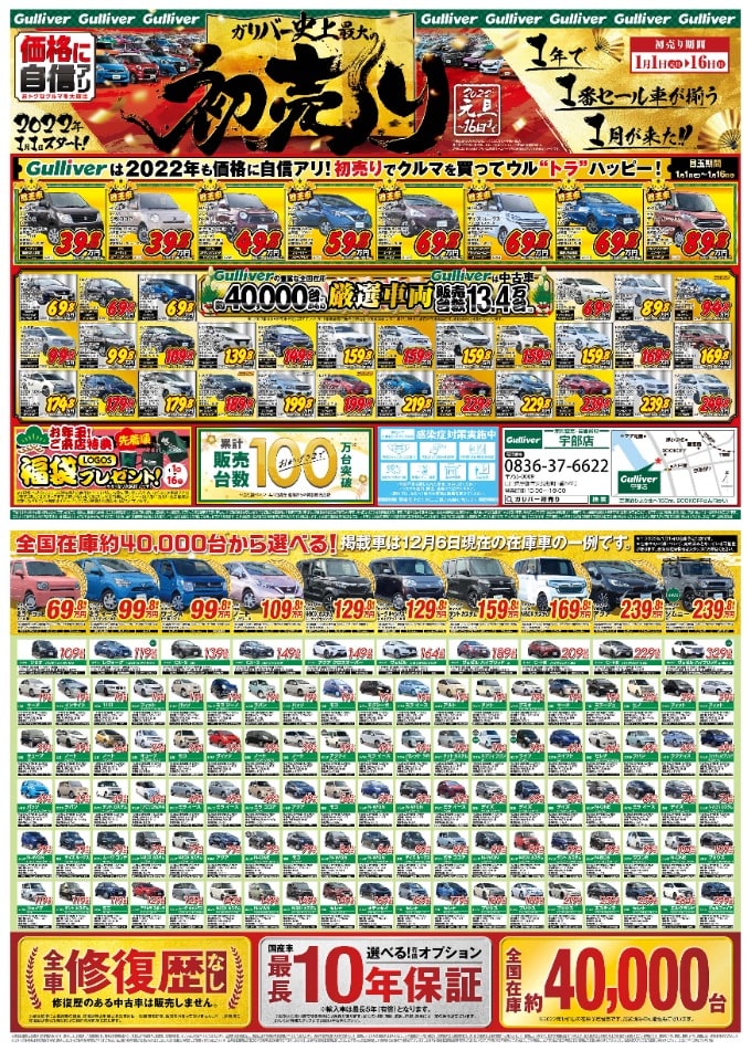 ★初売りまで残り5日！★2022年1月1日〜ガリバー史上最大の初売り！01