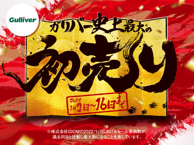 ★☆★16日までの早い者勝ち！ガリバー史上最大の初売り！2022年★☆★02