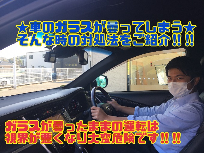 12 28火曜日 車のガラスが曇ってしまう この冬使える対処法をご紹介 22年1 1初売り開催 車買取販売ならガリバーいわき鹿島店のスタッフのつぶやき G 中古車のガリバー