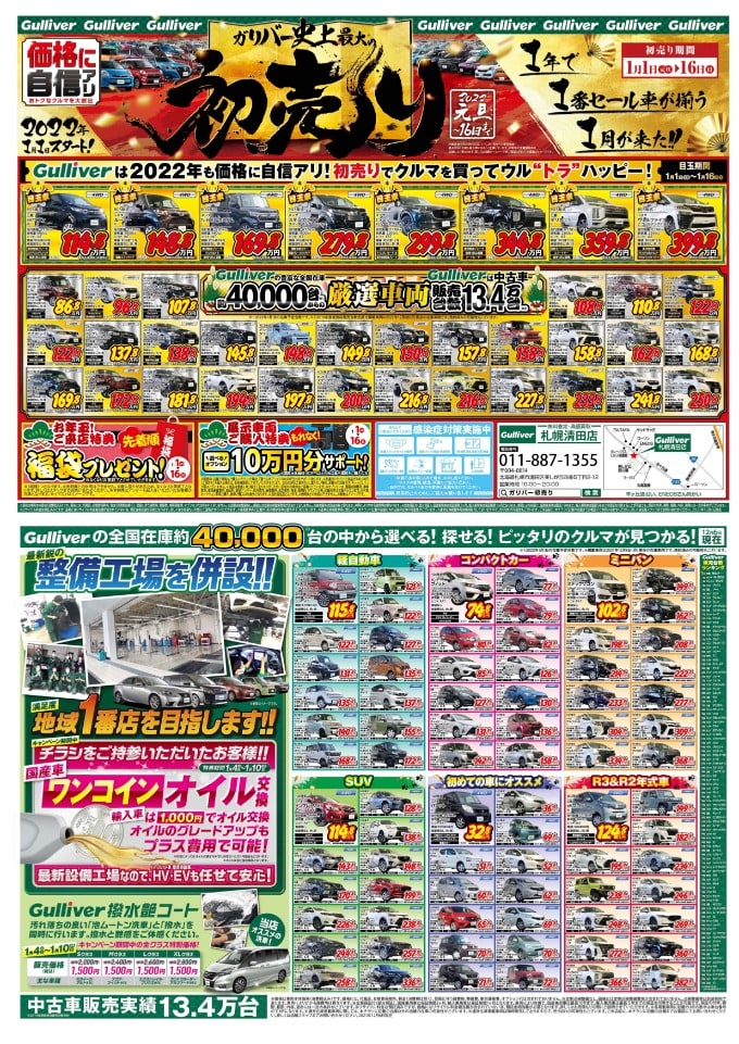 ★☆1月1日から初売り行います☆★〜ガリバー札幌清田店〜01