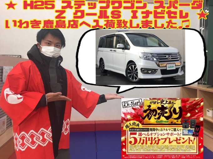 12/31　【H25 ステップワゴン スパーダＺが入荷致しました!!】2022年1/1は初売りを開催!!☆彡01
