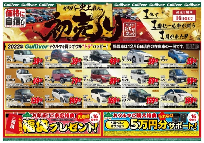 ガリバー史上最大の初売り！セール車両続々登場！！01