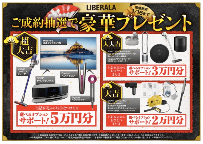 超豪華！ご成約抽選！LIBERALA史上最大の初売り開催！04