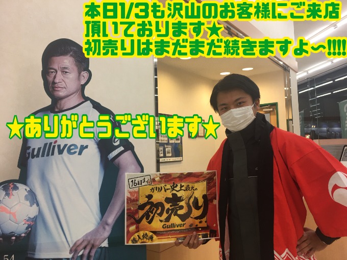 【本日も沢山のお客様にご来店頂いております!!初売りはまだまだ続きますよ～!!】01