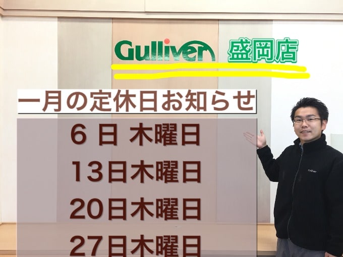 １月の木曜日定休日いただきます。【盛岡・中古車・買取・査定】01