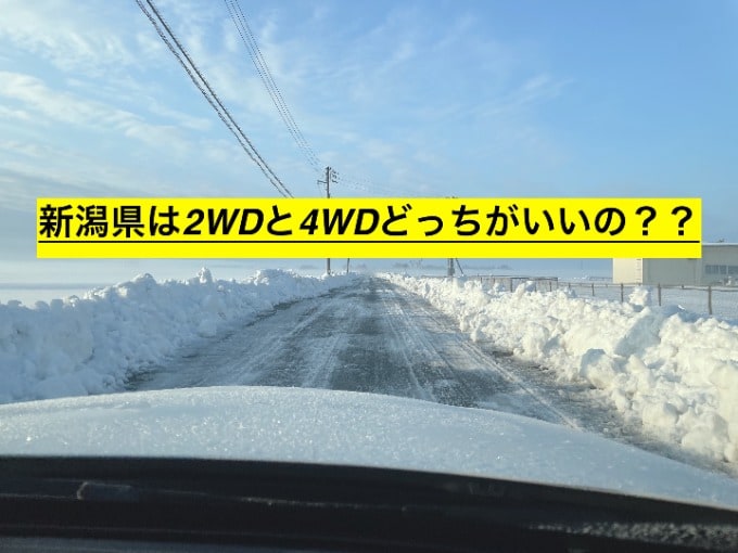 ◆新潟県は2WDと4WDどっちがいいの？◆01