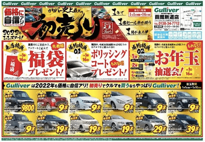 ガリバーの初売りはまだまだやってます！01