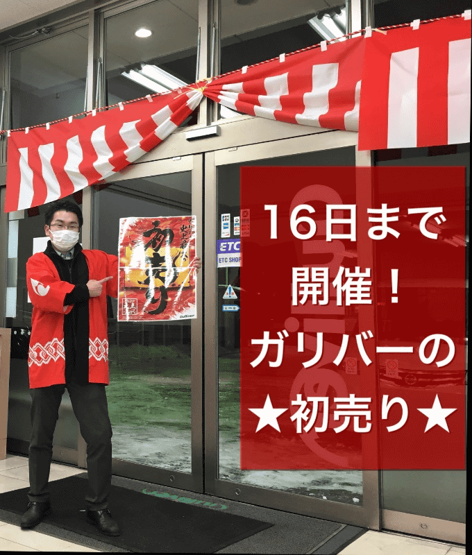 ★ガリバーの初売り★１６日まで！！まだまだ厳選車あります！！【盛岡・中古車・買取・査定】01