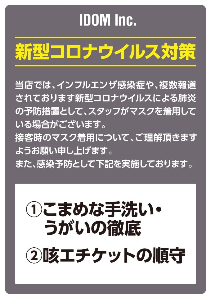 新型コロナウイルス 対策に関して01