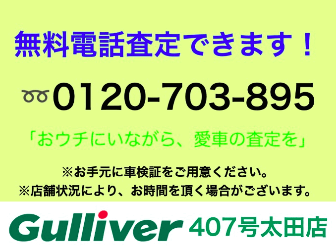 ★　車　査定　無料　電話　★01