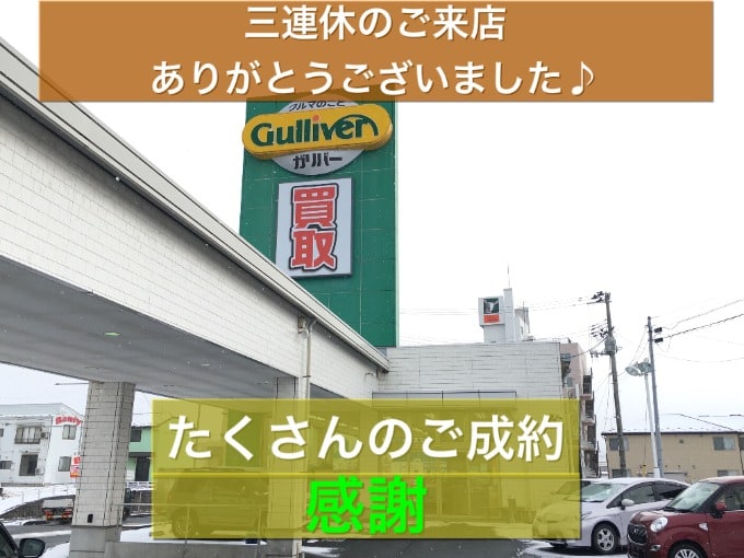 三連休、悪天候の中　たくさんのご来店ありがとうございました【盛岡・中古車・買取・査定】01