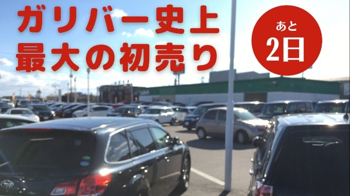 ガリバー中古車初売りイベント☆あと２日！！01