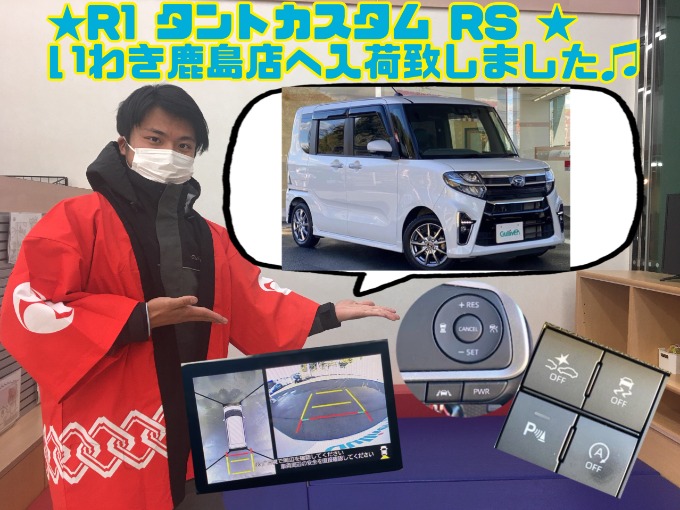 1/15土曜日　【R1タントカスタムRSが入荷致しました!!】ダイハツの人気の軽自動車!!高年式のタントです!!01