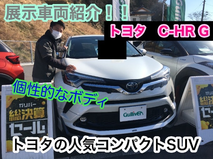 【展示車両紹介！！！】個性的なボディの「トヨタ C-HR G」01