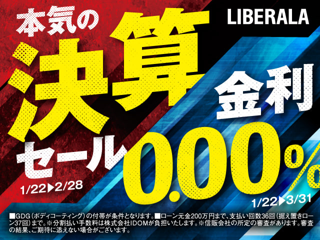 ★LIBERALA本気の決算セール開催★01