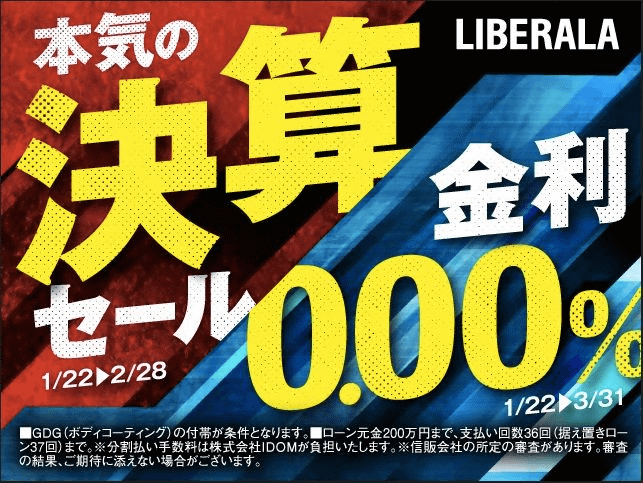 遂に来ました2月！！決算月のスタートです！！01