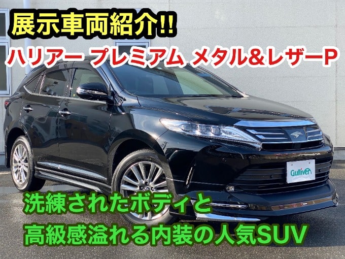 【展示車両紹介！！！】「トヨタ　ハリアー　プレミアム メタル＆レザーP」01