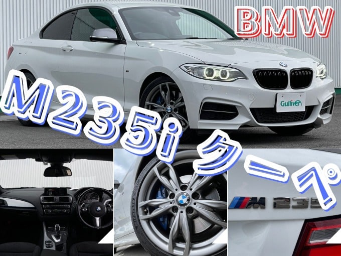 人気中古車　☆BMW　M235 i クーペ☆入荷のお知らせ01