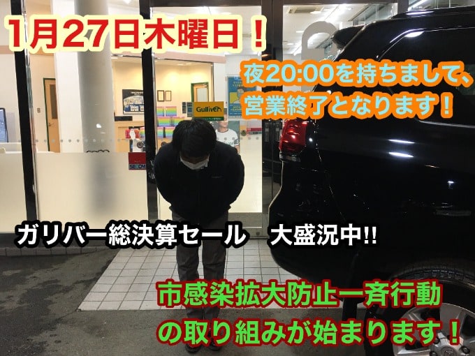 【夜20:00を持ちまして、営業終了となります！！】本日から市感染拡大防止一斉行動の取り組みが始まります！！01