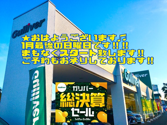 1/30日曜日【おはようございます!!1月最終週末!!まもなくスタート致します!!】01