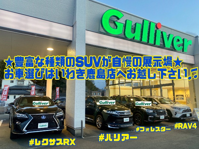 1/30日曜日【豊富な種類のSUVが自慢の展示場!!いわき鹿島店へお越しください!!】01
