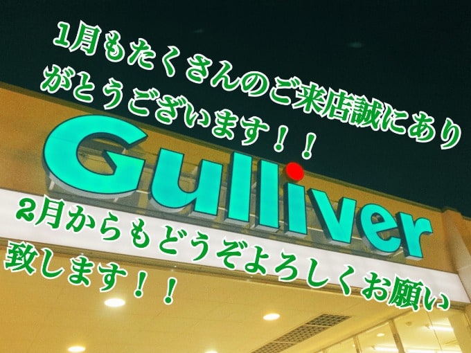 １月も多くのお客様にご来店いただき誠にありがとうございます！！２月もどうぞよろしくお願い致します！！01