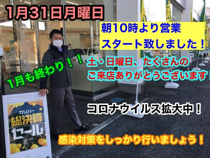 【土・日曜日たくさんのご来店ありがとうございます！！】本日で1月も終わり！！コロナウイルスにお気を付けください！！01