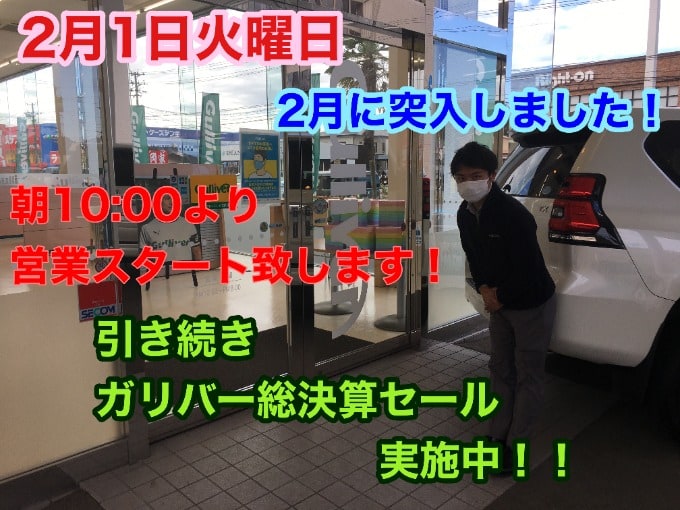 【2月に突入しました！！1月もたくさんのご来店ありがとうございました！！】引き続きガリバー総決算セール実施中！！01