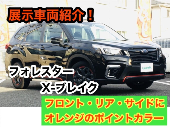 【展示車両紹介】オレンジのワンポイント「フォレスター　X-ブレイク」01