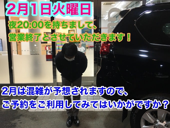 【夜20:00をもちまして、営業終了となります！】2月は混雑が予想されるため。ご予約をご利用してみてはいかがですか！！01