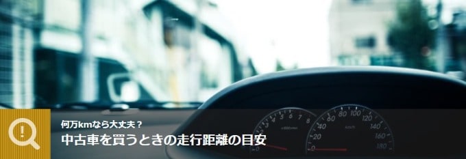 何万kmなら大丈夫？ 中古車を買うときの走行距離の目安01