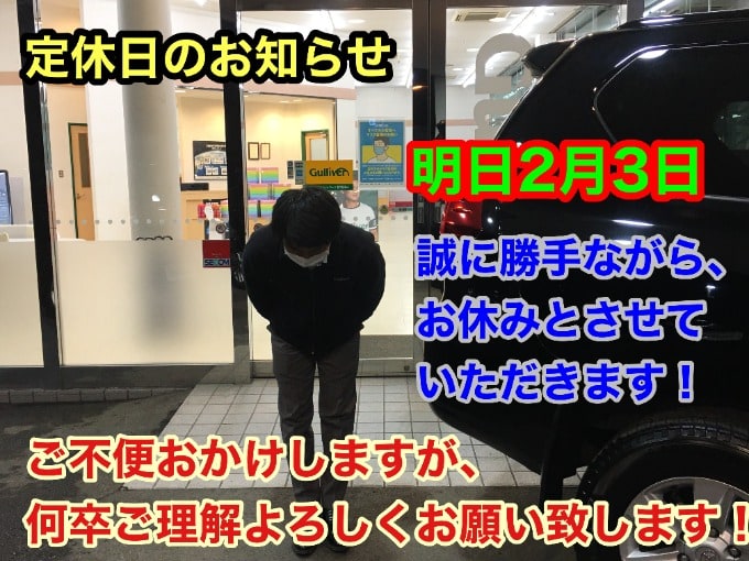 【定休日のお知らせ】明日2月3日は店舗定休日とさせていただきます01