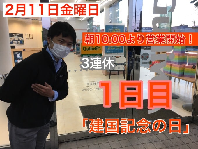 2月11日【朝10:00より営業開始致します！！】本日は「建国記念の日」！！01